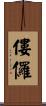 僂儸 Scroll