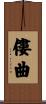 僂曲 Scroll
