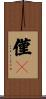 僅々 Scroll