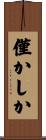 僅かしか Scroll