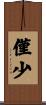 僅少 Scroll