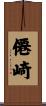 僊崎 Scroll