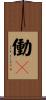 働々 Scroll