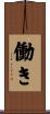 働き Scroll