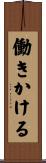 働きかける Scroll