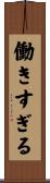 働きすぎる Scroll