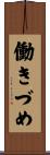 働きづめ Scroll