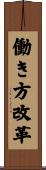 働き方改革 Scroll