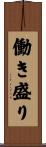 働き盛り Scroll