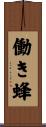 働き蜂 Scroll