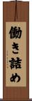 働き詰め Scroll