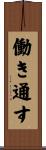 働き通す Scroll