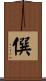 僎 Scroll