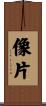 像片 Scroll