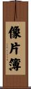 像片簿 Scroll