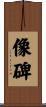 像碑 Scroll