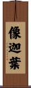 像迦葉 Scroll