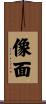 像面 Scroll