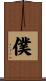 僕 Scroll