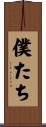 僕たち Scroll