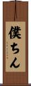 僕ちん Scroll
