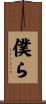 僕ら Scroll