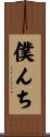 僕んち Scroll