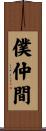 僕仲間 Scroll