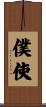 僕使 Scroll