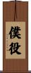 僕役 Scroll