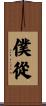 僕從 Scroll