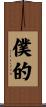 僕的 Scroll