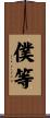 僕等 Scroll