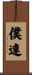僕達 Scroll