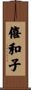 僖和子 Scroll