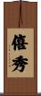 僖秀 Scroll