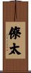 僚太 Scroll