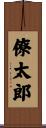 僚太郎 Scroll