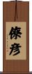 僚彦 Scroll