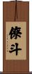 僚斗 Scroll