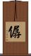 僝 Scroll