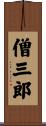 僧三郎 Scroll