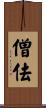 僧佉 Scroll