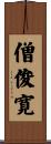 僧俊寛 Scroll