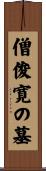 僧俊寛の墓 Scroll