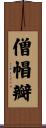 僧帽瓣 Scroll