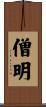 僧明 Scroll