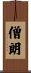 僧朗 Scroll