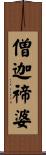 僧迦禘婆 Scroll