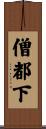 僧都下 Scroll